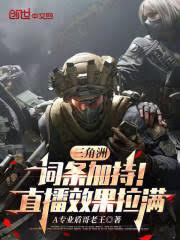 三角洲:词条加持!直播效果拉满