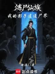 炼尸仙族:我的影子连通尸界