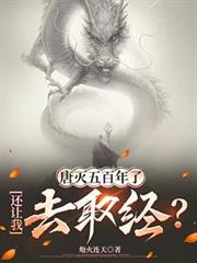 唐灭五百年了,还让我去取经?