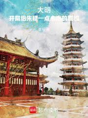 大明:开局给朱棣一点小小的震惊