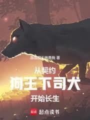 从契约狗王下司犬开始长生