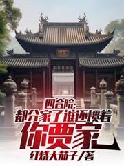 四合院:都分家了谁还惯着你贾家