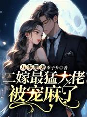 八零肥妻,二嫁最猛大佬被宠麻了