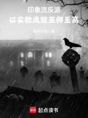 印象流反派:以实验成就巫师至高