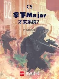 CS:拿下Major才来系统?