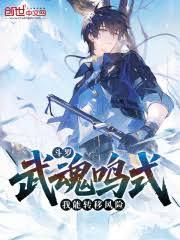 斗罗:武魂鸣式,我能转移风险