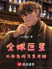 全球巨星:从半岛练习生开始!