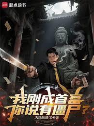 我刚成首富,你说有僵尸?