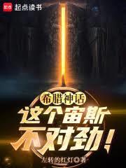 希腊神话:这个宙斯不对劲!