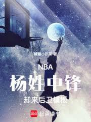 NBA:杨姓中锋,却来后卫模板