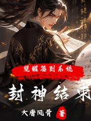 封神结束,觉醒签到系统?