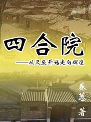 四合院,从叉鱼开始走向辉煌