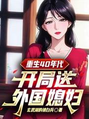 重生40年代:开局送外国媳妇