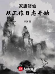 家族修仙:从工作日志开始