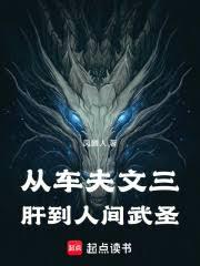 从车夫文三肝到人间武圣