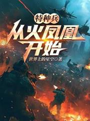 特种兵:从火凤凰开始