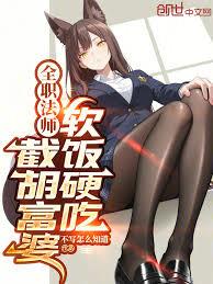 全职法师:截胡富婆,软饭硬吃