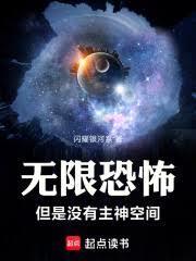 无限恐怖,但是没有主神空间