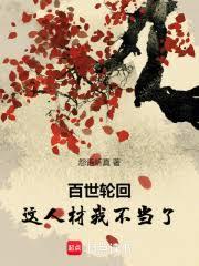 百世轮回:这人材我不当了