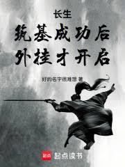 长生:筑基成功后,外挂才开启