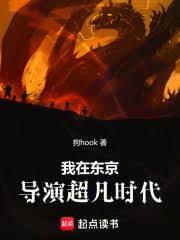 我在东京导演超凡时代