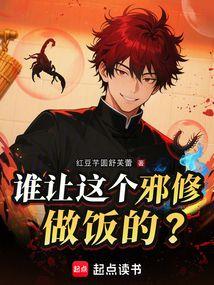 谁让这个邪修做饭的?