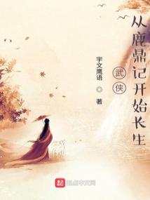 武侠:从鹿鼎记开始长生