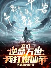 玄幻:逆命万世,我打爆仙帝