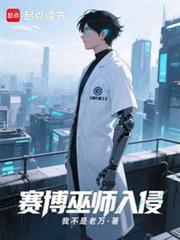 赛博巫师入侵末日