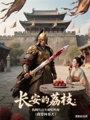 长安的荔枝:我拥兵百万被贬岭南