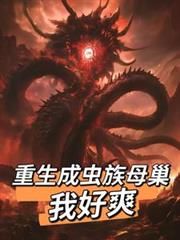 重生成虫族母巢,我好爽