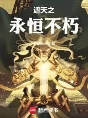 遮天之永恒不朽