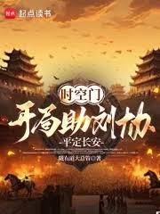时空门:开局助刘协平定长安