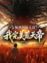 女频酒剑仙无敌?我完美荒天帝