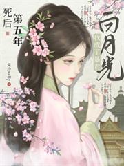 死后第五年,我成了暴君白月光