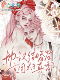 甜诱!协议结婚后京圈太子真香了