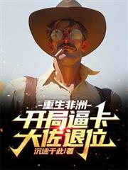 重生非洲:开局逼卡大佐退位