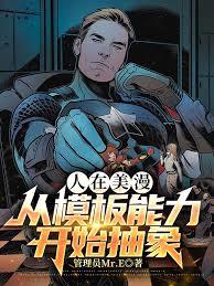 从美漫开始的概念武装