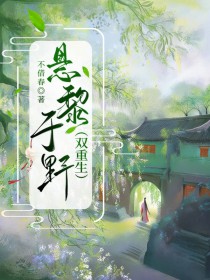 悬黎于野(双重生)