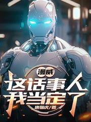 漫威:这话事人,我当定了