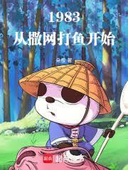 1983:从撒网打鱼开始