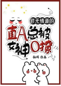 冷情直A总被女神小姨撩