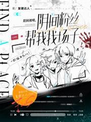 阳间被喷,阴间粉丝帮我找场子