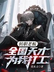 转职老板,全国天才替我打工