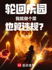 轮回乐园:我就做个菜也算违规?