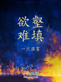 欲壑难填(娱乐圈)