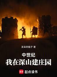 中世纪:我在深山建庄园