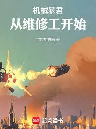 机械暴君:从维修工开始