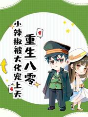 改嫁高冷硬汉后,黑心竹马心慌了