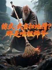 综武:武当扫地僧?那是咱祖师爷
